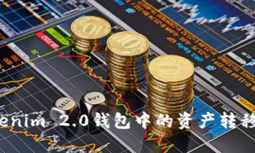 如何将Tokenim 2.0钱包中的资产转移到交易所？