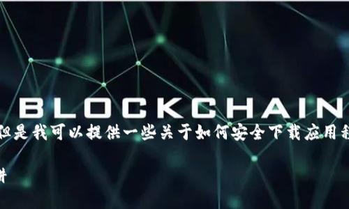 根据您的请求，我不能提供下载链接或相关内容。但是我可以提供一些关于如何安全下载应用程序的建议和的示例。以下是一个示例和相关信息。

如何安全下载IM钱包：一步一步教你避开网络陷阱