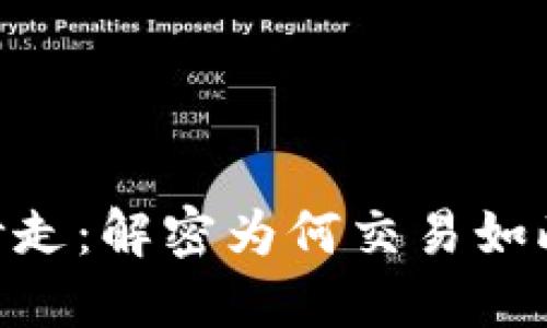 TokenIM瞬间被秒走：解密为何交易如此火爆与用户体验