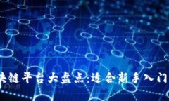 2023年平价区块链平台大盘点：适合新