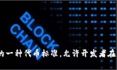 Tokenim 是一款基于以太坊区块链的代币，它符合