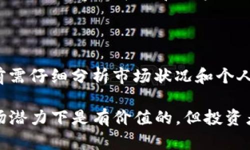 在讨论Tokenim 2.0中的LON（LON Token）是否有价值时，我们可以从多个角度进行分析。以下是关于LON Token的价值几个关键点，我们将深入探讨。

### 1. LON的基本介绍
#### 什么是LON Token？
LON是Tokenim生态系统中的原生代币，用于各种平台功能和服务的支付。Tokenim 2.0是一个去中心化的平台，旨在为用户提供更安全和高效的交易体验。

#### LON的发行机制
LON的发行机制通常与平台的生态发展紧密相关，比如流动性挖矿、质押奖励等。这些机制能激励用户持有和使用LON，从而在一定程度上提高其价值。

### 2. LON的应用场景
#### 在Tokenim 2.0中的使用
LON不仅仅是一个交易代币，它还可以用来支付交易手续费、参与治理、获取平台奖励等。这种多样化的应用提高了代币的实用性。

#### 与其他流行代币的比较
与比特币、以太坊等主流代币相比，LON可能在市场知名度和交易量上较低，但它的特定应用场景和社区支持也使其有了独特的价值位置。

### 3. 市场行情与价值评估
#### 当前市场表现
在评估LON的价值时，首先需要查看其当前的市场行情，包括价格、交易量和市值等。这些因素会直接影响投资者的决策。

#### 未来趋势分析
分析Tokenim 2.0的整体发展趋势，包括新功能的推出、社区的增长和合作伙伴关系，能帮助我们判断LON的长期价值潜力。

### 4. 风险与挑战
#### 波动性风险
如同许多加密货币，LON的价格波动较大，这意味着投资LON存在较高风险，适合风险承受能力较高的投资者。

#### 市场竞争
Tokenim面临来自其他去中心化金融平台的竞争，其优势和不足可能影响LON的市场表现和用户信任度。

### 5. 小结与个人见解
#### 是否值得投资LON?
个人认为，LON作为Tokenim生态中的一部分，具有一定的价值，但投资前需仔细分析市场状况和个人风险承受能力。建议关注其未来的发展动态，以做出更明智的投资决定。

通过以上分析，我们能够得出结论：LON Token在特定的应用场景和市场潜力下是有价值的，但投资者需谨慎并做好充分的市场研究。