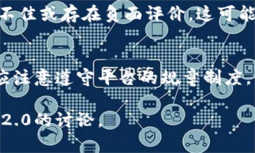 关于“tokenim2.0会封吗”的问题，价值判断和具体情况取决于多个因素，包括该平台的政策、用户行为以及市场环境等。以下是一些可能影响tokenim2.0未来发展的因素：

1. 平台政策与合规性
任何在线平台都必须遵循相关法律法规。如果tokenim2.0能够合规运营，遵循监管机构的指导原则，封禁的可能性会降低。

2. 用户行为与内容管理
平台上的用户行为对于其存续至关重要。如果用户的行为违反了平台规则，或者平台未能有效管理不当内容，这可能导致封禁的风险。因此，用户和平台都应共同维护良好的社区环境。

3. 市场环境变化
加密市场和区块链技术的变化也会影响平台的运营。市场波动、新技术的出现或行业内竞争加剧，都可能对tokenim2.0的未来产生影响。

4. 用户反馈与社会舆论
用户反馈和社会舆论对平台的影响不容忽视。如果大众对该平台的使用体验不佳或存在负面评价，这可能影响其长期发展。

总结
综上所述，tokenim2.0是否会面临封禁取决于多个复杂因素。用户在使用时应注意遵守平台的规章制度，并保持关注行业动态，以便做出明智的决策。

如果你有更具体的情境或问题，欢迎分享，我们可以进一步探讨关于tokenim2.0的讨论。