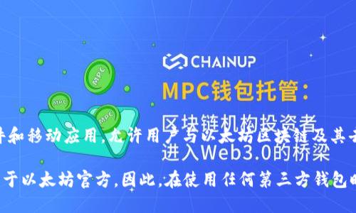 Tokenim 不是以太坊的官方钱包。以太坊的官方钱包是 MetaMask，它是一个广泛使用的浏览器插件和移动应用，允许用户与以太坊区块链及其去中心化应用（dApps）进行交互。

Tokenim 可能是某个基于以太坊或其他区块链的第三方钱包，提供了特定的功能或服务，但它并不属于以太坊官方。因此，在使用任何第三方钱包时，特别是涉及到资金时，用户需谨慎确认其安全性和信任度。千万不要将私钥或助记词泄露给任何人。