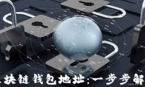 
如何申请AK区块链钱包地址：一步步解析与潮流趋势