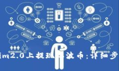 如何在Tokenim2.0上提现瑞波币：详细步