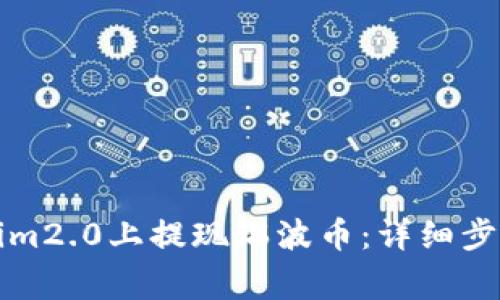 如何在Tokenim2.0上提现瑞波币：详细步骤与注意事项