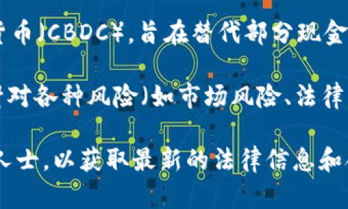 在中国，TokenIM（即基于区块链的代币交易和管理平台）相关的法律法规是一个复杂且不断变化的话题。中国对加密货币和区块链技术的态度相对谨慎，政府在不同时间对加密货币交易、代币发行（ICO）等方面采取了不同的监管措施。

截至我最后的更新（2023年10月），以下是一些关于中国对TokenIM和相关代币的一般性信息：

1. **加密货币与ICO禁令**：自2017年以来，中国政府采取了严格的措施，禁止ICO及一些加密货币交易所的运营。这意味着涉及代币的融资活动在法律上受到限制。

2. **区块链技术的鼓励**：尽管对加密货币的监管较严格，中国政府同时对区块链技术持支持态度，鼓励基于区块链的创新和应用。

3. **数字人民币（CBDC）**：中国人民银行正在积极推行数字人民币，这是国家主导的中央银行数字货币（CBDC），旨在替代部分现金流通，提高支付系统的效率和透明度。

4. **合规与风险**：任何涉及TokenIM或其他代币的平台在中国进行运营时，务必遵循现有法规，并针对各种风险（如市场风险、法律风险等）采取相应措施。

总之，如果您对在中国使用或投资TokenIM或其他代币感兴趣，建议咨询法律专家或相关领域的专业人士，以获取最新的法律信息和合规建议。