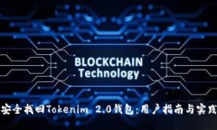 如何安全找回Tokenim 2.0钱包：用户指南与实践技巧