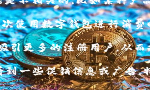 数字钱包通常指的是一种在线或移动应用形式的钱包，允许用户存储和管理他们的支付方式，如信用卡、借记卡以及加密货币等。至于数字钱包是否有广告，这取决于特定的应用或平台。

### 数字钱包的广告情况

1. **平台自身的广告**：一些数字钱包应用可能会利用自己的平台显示广告。例如，它们可能会推广一些合作银行的服务或优惠活动。通过内部广告，这些平台希望提高用户使用的频率，并帮助用户发现相关的金融产品。

2. **第三方广告**：一些数字钱包可能会在其用户界面中展示来自第三方的广告。这些广告可能是不相关的，比如某种产品的促销信息，或者是与用户的消费习惯相关的定制广告。

3. **营销活动**：很多数字钱包为了吸引新用户，往往会推出一些促销或营销活动。例如，用户首次使用数字钱包进行消费时，可能会得到一定的现金返还或折扣，这种活动也可以视为一种广告。

4. **社交媒体和外部推广**：数字钱包在社交媒体、网站或其他平台上也可能进行广告宣传，以吸引更多的注册用户，从而提升活跃度和市场份额。

总的来说，数字钱包是否包含广告是由具体的应用程序决定的。用户在使用这些服务时，通常会看到一些促销信息或广告，特别是在他们访问应用的首页或使用某些功能时。