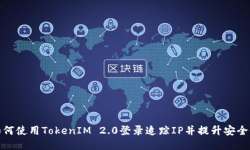 如何使用TokenIM 2.0登录追踪IP并提升安全性