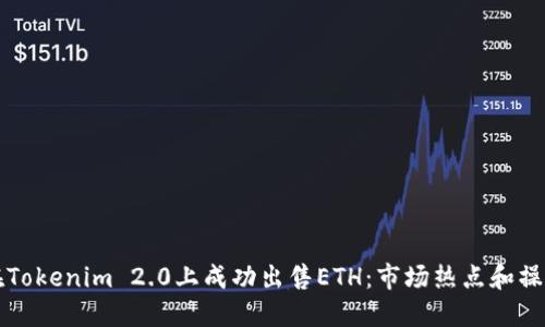 如何在Tokenim 2.0上成功出售ETH：市场热点和操作指南
