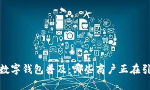 2023年数字钱包普及：哪些商户正在引领潮流？