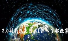 ### Tokenim 2.0副钱包是什么？深入了解数字资产管