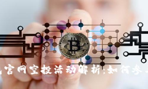 Tokenim 2.0钱包官网空投活动解析：如何参与与获取丰厚奖励