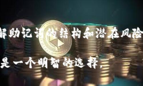 将24个单词的助记词转换为12个单词的助记词通常涉及到一种被称为“缩减”的过程。请注意，直接将24个单词随机缩减为12个单词并不是一个安全的做法，因为这可能会丢失原始助记词的重要信息，导致无法恢复相关的加密资产。

### 1. 了解助记词的基本概念
助记词是用来生成和恢复区块链钱包的一组单词。每个助记词通常由指定的单词库生成，符合BIP39标准。这些单词不仅是随机选择的，而是有一定的逻辑关系，能够提供钱包的私钥。

### 2. 为什么需要缩减助记词
将助记词进行缩减通常不是推荐的做法，除非这是一个具体的需求，比如您正在进行某种特定的迁移。但如果您确定需要缩减，请确保对助记词的安全性和后果有全面的理解。

### 3. 转换的步骤
以下是一些可能的方法来转换助记词，但请务必注意，任何时候都应备份您的原始助记词：

#### 3.1 使用工具 
有一些在线工具和软件，专门用来帮助管理助记词，某些工具可能提供助记词的缩减功能。

#### 3.2 手动选择
- 从24个单词中挑选出您认为更为重要的12个单词。
- 确保选出的单词在逻辑上可以重新生成钱包（即符合BIP39的标准）。
  
### 4. 安全性考虑
- 请务必在安全的环境下进行这个过程，切勿在未受信任的设备上操作。
- 在转换过程中，保持对原始助记词的安全备份。

### 5. 测试新的助记词
在生成新的12个单词助记词后：
- 使用安全的钱包软件测试新的助记词是否可以用来恢复钱包。
- 确保在进行实际资产迁移前，检查恢复过程是否顺利，没有数据丢失。

### 6. 结论
虽然从24个单词助记词转换为12个单词的过程是可行的，但务必要谨慎行事。我们建议在转换之前理解助记词的结构和潜在风险。此外，使用安全的软件工具，确保钱包及其私钥的安全性是任何操作中的首要考虑。

如果您不确定如何操作，最好咨询专业人士，确保不会对资产造成损失。在任何情况下，保留多个备份总是一个明智的选择。