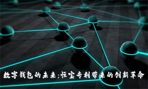数字钱包的未来：恒宝专利带来的创新革命