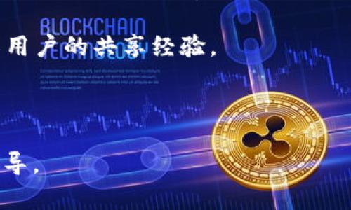 Tokenim 2.0 的 keystore 通常指的是用于存储加密货币私钥的文件或目录。具体的.keystore文件位置通常取决于你的操作系统和Tokenim软件的安装设置。以下是一些常见的查找方法：

1. **软件安装目录**：检查Tokenim的安装目录，通常会有一个关于配置文件或数据文件的子文件夹，其中可能会包含keystore文件。

2. **用户目录**：在许多情况下，keystore文件会存放在用户的主目录下。例如，在Windows上，可能在`C:\Users\YourUsername\AppData\Local\Tokenim\keystore`或类似位置；在macOS和Linux上，可能在`~/.tokenim/keystore`或类似路径。

3. **软件设置**：打开Tokenim软件的设置或偏好选项，查找有关数据存储位置的信息，通常软件会提供一个路径说明，指向keystore的位置。

4. **官方网站或支持论坛**：你也可以访问Tokenim的官方网站，寻找文档或支持论坛，可能会有详细的说明或用户的共享经验。

5. **搜索功能**：如果你不确定文件的位置，可以使用操作系统的搜索功能，搜索“.keystore”文件。

如果你找不到keystore文件，或者对这个过程有疑问，建议联系Tokenim的客户支持，以获取更准确的帮助和指导。