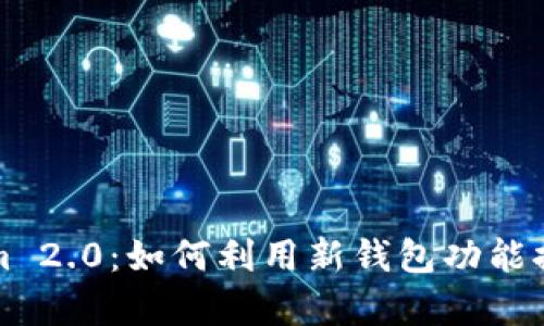 深入观察Tokenim 2.0：如何利用新钱包功能提升数字资产管理