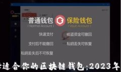如何选择适合你的区块链钱包：2023年最新指南