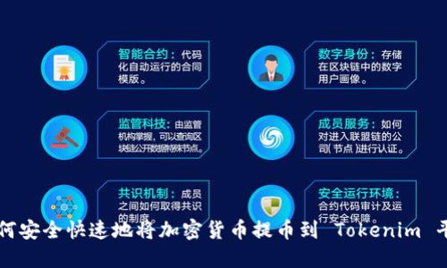 如何安全快速地将加密货币提币到 Tokenim 平台