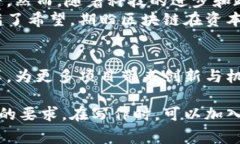 区块链平台资本项目是指利用区块链技