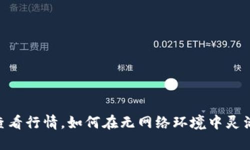 Tokenim离线查看行情，如何在无网络环境中灵活应对市场波动