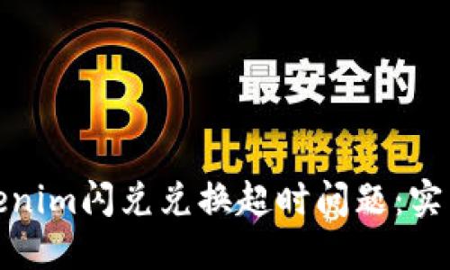 如何解决Tokenim闪兑兑换超时问题：实用技巧与建议