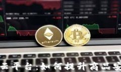 区块链防伪码云平台：如何提升商品安全及打击