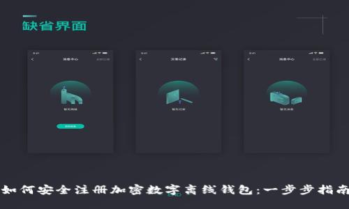 如何安全注册加密数字离线钱包：一步步指南