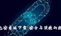 Tokenim波宝钱包安卓版下载：安全与便捷的数字货