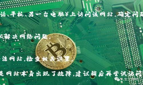 如果您无法打开Tokenim网页，可以尝试以下几种解决方法：

1. **检查网络连接**：
   - 确保您的设备已连接到互联网，无论是通过Wi-Fi还是数据网络。

2. **清除浏览器缓存**：
   - 在浏览器设置中清除缓存和Cookies，然后重新加载页面。

3. **检查网址**：
   - 确保输入的网址正确无误，避免拼写错误。

4. **使用不同的浏览器**：
   - 尝试使用其他浏览器（如Chrome, Firefox, Edge等），看是否能打开该网页。

5. **禁用浏览器扩展插件**：
   - 某些浏览器扩展可能会干扰页面加载，尝试禁用这些扩展。

6. **查看网站状态**：
   - 使用网站状态检查工具（如Down For Everyone Or Just Me）检查Tokenim网站是否正在宕机或有其他问题。

7. **尝试不同的设备**：
   - 如果可能，尝试在其他设备（电话、平板、另一台电脑）上访问该网站，确定问题是否出在特定设备。

8. **重新启动路由器**：
   - 有时候，简单的重启路由器可以解决网络问题。

9. **检查防火墙或安全软件设置**：
   - 某些安全软件可能会误拦截合法网站，检查相关设置。

如果以上方法均无法解决问题，可能是网站本身出现了故障，建议稍后再尝试访问或查看相关社交媒体获取最新信息。