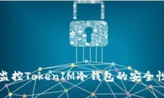 如何有效监控TokenIM冷钱包的安全性与透明度