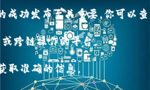 在讨论 tokenim 是否可以放置 BSV（比特币现金 SV）时，有几个方面需要考虑：

1. **平台功能**：tokenim 是一个替代发行与管理代币的工具，主要针对以太坊及其生态系统。如果该平台支持跨链操作或集成其他区块链代币，那么理论上可以实现 BSV 代币的转移或管理。

2. **技术和合规性**：各个平台和代币的技术架构与合规性要求不同，通常还需要考虑合规的法律框架，包括反洗钱（AML）以及了解你的客户（KYC）要求。

3. **社区支持**：在 crypto 领域，社区的反馈和支持对于某个代币在新平台上的成功发布至关重要。你可以查看 tokenim 的社区或用户反馈，了解是否有人成功将 BSV 集成在该平台上。

4. **替代方案**：如果 tokenim 不支持 BSV 交易，可以考虑一些支持多种代币或跨链操作的平台。

建议在决定之前仔细查看 tokenim 的官方文档或直接联系他们的支持团队，以获取准确的信息。