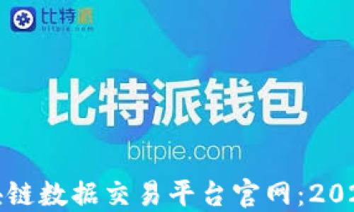 
如何选择区块链数据交易平台官网：2023年最新指南