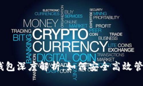 Tokenim 2.0 钱包深度解析：如何安全高效管理你的数字资产