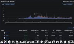 我国数字钱包加速测试：创新金融时代的转型之
