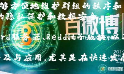 区块链交流群发布平台通常是一个集中式或去中心化的在线平台，使得用户可以创建、管理和参与与区块链相关的社区和讨论。它们通常提供以下功能：

1. **讨论区**：用户可以在这里发起话题，分享观点，进行技术讨论或者市场分析。
2. **信息共享**：用户可以发布最新的区块链新闻、技术更新、项目进展等实时信息。
3. **资源链接**：有些平台还允许用户分享白皮书、研究报告、学习材料等相关资源。
4. **群组管理**：平台通常提供群组管理工具，使得管理员能够方便地维护群组的秩序和内容质量。
5. **隐私与安全**：许多区块链交流群发布平台会强调用户的隐私保护和数据安全。

一些常见的区块链交流群发布平台包括Telegram群组、Discord服务器、Reddit子版块，以及一些专门的区块链社交平台，如Bitcointalk等。

这些平台有助于促进区块链爱好者之间的交流，推动技术的普及与应用，尤其是在快速发展的行业环境中，及时获取信息和建立人脉网络是非常重要的。