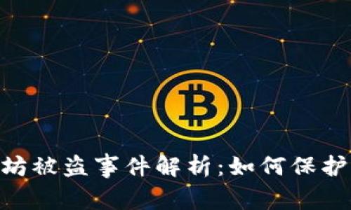 Tokenim以太坊被盗事件解析：如何保护你的数字资产