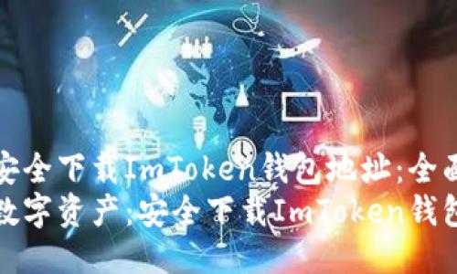 如何安全下载ImToken钱包地址：全面指南
掌握数字资产：安全下载ImToken钱包地址