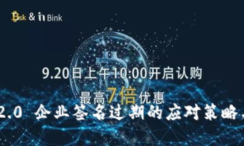 tokenim 2.0 企业签名过期的应对策略与解决方案