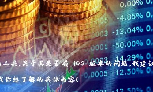 截至我最后的信息更新（2023年10月），Tokenim 是一款主要用于区块链和加密货币管理的工具。关于其是否有 iOS 版本的问题，我建议你直接访问 Tokenim 的官方网站或查看 App Store，以获取最新的版本信息和发行动态。

如果你对 Tokenim 的功能或者其他替代应用感兴趣，我可以帮助你提供相关信息。请告诉我你想了解的具体内容！