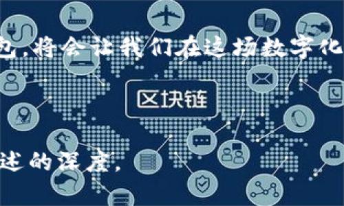   数字钱包：未来支付的新宠，如何选择适合你的数字钱包？ / 

 guanjianci 数字钱包, 手机支付, 加密货币, 财务管理 /guanjianci 

一、数字钱包的定义与发展背景
在数字化快速发展的今天，数字钱包逐渐成为我们生活中不可或缺的一部分。它不仅仅是一个储存资金的工具，更是连接消费、社交和金融服务的桥梁。从最初的电子支付到如今集成了多种功能的数字钱包，背后蕴含着技术进步和消费者需求的共振。

二、数字钱包的主要功能
数字钱包的主要功能包括资金存储、在线支付、账单管理和交易记录等。想象一下，你在咖啡店中，阳光透过窗户洒在老旧的木桌上，你只需拿出手机，通过数字钱包扫一扫，便能完成支付，温暖的咖啡香气和轻松的付款体验相得益彰。

三、为什么选择数字钱包？
选择数字钱包的理由不仅在于便捷。首先，数字钱包减少了携带现金的麻烦，提高了用钱的灵活性;其次，它的安全性通常高于传统现金，用户的数据加密可以有效防止盗窃。在这个快节奏的社会中，数字钱包的每一次轻触都仿佛是对未来生活方式的一次小小革新。

四、如何选择适合自己的数字钱包？
在众多数字钱包中，如何选择一个适合自己的？首先要明确个人需求，比如是否需要支持多种货币、交易费用、转账速度等。其次，可以考虑钱包的安全性，查看其是否具备双重认证、数据加密功能。此外，不同的钱包适合不同的场景，像是旅行、购物或者投资，了解自身使用场景才能更好地使用数字钱包。比如，准备出国旅行的Tom会选择一款支持多种货币支付且手续费较低的数字钱包，确保他在海外消费时无忧。

五、数字钱包的安全性探讨
安全性是用户最关心的问题之一。在阳光明媚的周末，Emily和朋友们在公园里野餐，使用数字钱包轻松转账分享食物费用。然而，她却也知道网络世界存在许多潜在的安全隐患。选择拥有良好声誉和保护措施的钱包是明智之举。生物识别技术、两步验证等功能都能有效提升数字钱包的安全性。

六、数字钱包与加密货币的关系
随着加密货币的崛起，数字钱包也逐渐支持加密资产交易。你可能会在朋友的聚会上听到关于比特币的热烈讨论，许多人开始关注加密货币作为投资工具。数字钱包的多元化让我们可以方便地管理虚拟资产，让投资变得简单而直观。

七、未来数字钱包的发展趋势
未来数字钱包的发展，将进一步与人工智能、区块链、大数据等新兴技术相结合。构想一下，在不久的将来，你的数字钱包将能够自动分析消费习惯，为你推荐最合理的省钱方案。早晨阳光透过窗帘洒在床边，你的数字钱包会在第一时间提醒你今天该省多少钱，如何合理消费，简单又智能。

八、总结
数字钱包正在以不可阻挡的势头融入到我们生活的每一个角落。从日常购物到理财投资，它不仅改变了我们的支付方式，也潜移默化地影响了我们的消费观念和生活习惯。选择合适的数字钱包，将会让我们在这场数字化浪潮中游刃有余，享受更便捷的生活。

---

通过以上内容大纲，我们着重分析了数字钱包的定义、功能、选择标准和未来趋势，展现出一种生活化的使用场景，让读者能够与之产生共鸣。避免了生硬的AI生成感，增强了文章的人情味和叙述的深度。