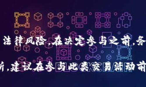 关于“tokenim交易会”是否犯法的问题，首先需要明确一些基本概念以及相关法律法规。Tokenim通常是指加密货币或数字资产的交易平台或会议，而“交易会”则是展示或交易相关作品、资产或服务的活动。以下是对这个话题的详细探讨和分析。

一、Tokenim交易会的定义
Tokenim交易会，顾名思义，就是一个专门围绕加密货币、数字资产及相关技术进行交流和交易的会展活动。此类交易会常聚集了创业者、投资者、行业专家等，从而促进信息共享和业务合作。

二、不同国家的法律框架
在全球范围内，加密货币的法律地位各不相同。许多国家已经开始制订相关法规，以规范加密交易及其衍生品。
ul
    listrong美国：/strong加密货币在美国被视为商品，受商品期货交易委员会（CFTC）监管。相关交易会需要遵循反洗钱法（AML）、客户身份识别（KYC）等规定。/li
    listrong中国：/strong中国政府对于加密货币的立场较为严格，自2017年以来，禁止了一切形式的首次代币发行（ICO）和加密货币交易。参与此类交易会可能面临法律风险。/li
    listrong欧洲：/strong在欧洲许多国家，加密货币的法律地位逐渐清晰，部分国家正在建立监管框架，使得合法的Tokenim交易会得以举办，但依然需遵守相应的税务和金融法规。/li
/ul

三、Tokenim交易会的合法性判断
要判断Tokenim交易会是否合法，关键在于几个方面：
ul
    listrong交易所的资质：/strong要确认参与交易的任何平台是否具备合法的经营许可证。/li
    listrong用户身份认证：/strong确保所有参与者均遵循KYC程序，避免洗钱和金融诈骗。/li
    listrong交易内容合规：/strong所交易的资产需符合相关法律法规，禁止交易任何被禁止的资产。/li
/ul

四、潜在的法律风险
在参与Tokenim交易会时，参会者可能面临多种法律风险，包括：
ul
    listrong诈骗风险：/strong有些交易所或活动可能存在诈骗行为，投资者需格外小心。/li
    listrong法律责任：/strong若交易会涉及违规交易，主办方和参与方可能面临法律追责。/li
    listrong市场波动：/strong加密市场的价格波动较大，参会者在交易过程中可能遭受重大损失。/li
/ul

五、如何合法参与Tokenim交易会
对于希望参与Tokenim交易会的人士，以下几点建议可以帮助规避风险：
ul
    listrong选择合法的交易平台：/strong确保所参与的交易所或活动具备相关的注册和许可证。/li
    listrong认真研究法律法规：/strong了解参与所在国家或地区的法律法规，以确保不违反相关规定。/li
    listrong保持警惕：/strong警惕那些看似过于优惠的投资机会，谨慎核实信息来源。/li
/ul

六、结束语
Tokenim交易会在全球范围内越来越受到关注，但参与者需要对相关法律法规有充分的了解，以避免潜在的法律风险。在决定参与之前，务必做好功课，确保自身的投资安全。

需要强调的是，不同国家法律的差异性，使得对于Tokenim交易会的合法与否，需结合具体的法律环境来分析。建议在参与此类交易活动前咨询专业律师或金融顾问，以便做出明智的决定。