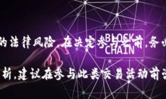 关于“tokenim交易会”是否犯法的问题，首先需要