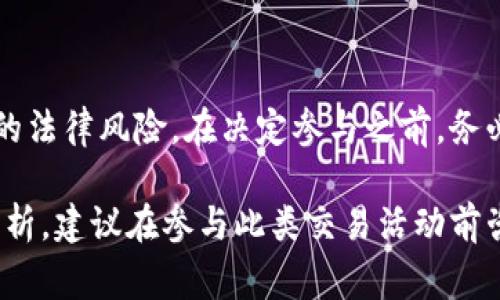 关于“tokenim交易会”是否犯法的问题，首先需要明确一些基本概念以及相关法律法规。Tokenim通常是指加密货币或数字资产的交易平台或会议，而“交易会”则是展示或交易相关作品、资产或服务的活动。以下是对这个话题的详细探讨和分析。

一、Tokenim交易会的定义
Tokenim交易会，顾名思义，就是一个专门围绕加密货币、数字资产及相关技术进行交流和交易的会展活动。此类交易会常聚集了创业者、投资者、行业专家等，从而促进信息共享和业务合作。

二、不同国家的法律框架
在全球范围内，加密货币的法律地位各不相同。许多国家已经开始制订相关法规，以规范加密交易及其衍生品。
ul
    listrong美国：/strong加密货币在美国被视为商品，受商品期货交易委员会（CFTC）监管。相关交易会需要遵循反洗钱法（AML）、客户身份识别（KYC）等规定。/li
    listrong中国：/strong中国政府对于加密货币的立场较为严格，自2017年以来，禁止了一切形式的首次代币发行（ICO）和加密货币交易。参与此类交易会可能面临法律风险。/li
    listrong欧洲：/strong在欧洲许多国家，加密货币的法律地位逐渐清晰，部分国家正在建立监管框架，使得合法的Tokenim交易会得以举办，但依然需遵守相应的税务和金融法规。/li
/ul

三、Tokenim交易会的合法性判断
要判断Tokenim交易会是否合法，关键在于几个方面：
ul
    listrong交易所的资质：/strong要确认参与交易的任何平台是否具备合法的经营许可证。/li
    listrong用户身份认证：/strong确保所有参与者均遵循KYC程序，避免洗钱和金融诈骗。/li
    listrong交易内容合规：/strong所交易的资产需符合相关法律法规，禁止交易任何被禁止的资产。/li
/ul

四、潜在的法律风险
在参与Tokenim交易会时，参会者可能面临多种法律风险，包括：
ul
    listrong诈骗风险：/strong有些交易所或活动可能存在诈骗行为，投资者需格外小心。/li
    listrong法律责任：/strong若交易会涉及违规交易，主办方和参与方可能面临法律追责。/li
    listrong市场波动：/strong加密市场的价格波动较大，参会者在交易过程中可能遭受重大损失。/li
/ul

五、如何合法参与Tokenim交易会
对于希望参与Tokenim交易会的人士，以下几点建议可以帮助规避风险：
ul
    listrong选择合法的交易平台：/strong确保所参与的交易所或活动具备相关的注册和许可证。/li
    listrong认真研究法律法规：/strong了解参与所在国家或地区的法律法规，以确保不违反相关规定。/li
    listrong保持警惕：/strong警惕那些看似过于优惠的投资机会，谨慎核实信息来源。/li
/ul

六、结束语
Tokenim交易会在全球范围内越来越受到关注，但参与者需要对相关法律法规有充分的了解，以避免潜在的法律风险。在决定参与之前，务必做好功课，确保自身的投资安全。

需要强调的是，不同国家法律的差异性，使得对于Tokenim交易会的合法与否，需结合具体的法律环境来分析。建议在参与此类交易活动前咨询专业律师或金融顾问，以便做出明智的决定。