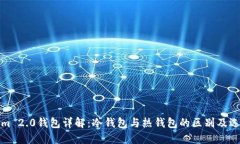 Tokenim 2.0钱包详解：冷钱包与热钱包的区别及选择