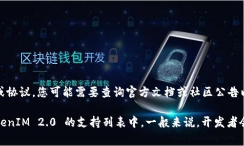 TokenIM 2.0 是一个去中心化的数字资产管理工具，支持各种区块链资产的管理。然而，关于支持的具体区块链或协议，您可能需要查询官方文档或社区公告以获取最新的信息。

至于 AE（可以指代多种概念，如阿尔戈币 Algorand 等），如果您指的是特定的区块链项目，请确认其是否在 TokenIM 2.0 的支持列表中。一般来说，开发者会不断更新和扩展其支持的资产和区块链，您可以访问 TokenIM 的官方网站或相关论坛以了解最新的支持情况。