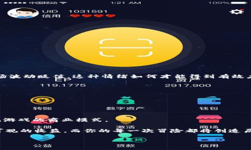   2023年区块链游戏娱乐平台的崛起：未来游戏的发展新方向 / 

 guanjianci 区块链游戏, 游戏娱乐平台, 元宇宙, NFT /guanjianci 

引言：区块链与游戏的结合

随着科技的迅速发展，区块链技术正在逐渐渗透到各个领域，尤其是游戏行业。近年来，区块链游戏的兴起让越来越多的玩家意识到，自由交易和资产所有权的重要性。在此背景下，区块链游戏娱乐平台如雨后春笋般涌现，为玩家提供了前所未有的游戏体验。

区块链游戏的核心特色

区块链游戏之所以能引起如此广泛的关注，主要得益于其几个核心特色。

首先，最大程度的去中心化使得玩家在虚拟世界中拥有真正的资产所有权。不再是传统游戏中那些虚拟道具的“租赁”关系，每一笔交易、每一项游戏成就都被记录在区块链上，实力与价值透明化。

其次，由于区块链的透明性，游戏内的智慧合约使得交易不仅快速而且安全，极大增强了玩家之间的信任度。想象一下，当你在阳光洒下的木桌旁，目不转睛地盯着屏幕中的角色，心中充满期待时，交易的保障让你无后顾之忧。

最后，许多区块链游戏结合了NFT（非同质化代币），使得每个游戏资产都可以作为独一无二的数字艺术品被收藏和交易。例如，玩家在一场冒险中获得了稀有装备，阳光照耀下的屏幕仿佛闪现出它的光彩，随时都能以高价出售。

当下热门区块链游戏平台推荐

市场上涌现出多种多样的区块链游戏平台，每个平台都有自己独特的魅力及功能。

h41. Axie Infinity/h4

Axie Infinity无疑是一款当前最受欢迎的区块链游戏。玩家需要收集、养成、战斗这些名为Axie的小生物，运用策略和养成，才能在对战中胜出。这里的每一个Axie都是独特的NFT，不仅可以用于游戏内，也可以在其他平台上进行交易，实属不可多得的游戏体验。

h42. Decentraland/h4

在虚拟现实中构建自己的世界，是Decentraland的核心。作为一个基于以太坊的区块链平台，玩家能够购买虚拟土地并进行开发，想象一下你在一个充满创意与科技感的环境中，阳光透过虚拟树叶洒下斑驳的光影，您能在这里与朋友共度时光、举办虚拟展览，也能将这块土地以更高的价格售出，享受创作带来的成就感。

h43. The Sandbox/h4

The Sandbox侧重于用户创作，玩家可以通过VoxEdit工具创建他们自己的3D游戏资产，并在其平台上进行交易。脑海中浮现出的是一个充满绿色草地与奇幻建筑的游戏世界，每一处细节都展现着玩家的创意与心血，而这些创造成果将有机会带来收益。

h44. Illuvium/h4

Illuvium是一款让人难以抗拒的开放世界角色扮演游戏，每个角色都是独特的NFT，玩家能在探索中收集这些稀有的Illuvials。在游戏过程中，你感受着微风拂面，耳边是鸟鸣声与远处水流潺潺的声音，仿佛自己真的置身于这个奇妙的世界。

如何参与区块链游戏

参与区块链游戏并不复杂，但需要了解一些基础知识。

h41. 创建数字钱包/h4

首先，你需要创建一个支持加密货币的数字钱包。常见的钱包有MetaMask和Trust Wallet等。选择一个用户友好的钱包，并将其与所选择的区块链游戏平台连接。

h42. 积攒加密资产/h4

购买加密货币（如以太坊）是参与区块链游戏的必要步骤。这些资产不仅用于游戏内购，还能作为交易时的工具。

h43. 选定游戏平台/h4

在众多区块链游戏中，选择一个适合自己的平台和游戏尤为重要。在此过程中，可以查看游戏的用户评价、玩法特色以作参考。

区块链游戏的挑战与未来发展

尽管区块链游戏展现出无限潜力，但也面临多重挑战。

h41. 技术壁垒/h4

不少玩家对区块链技术的理解仍然有限，如何降低这方面的入门门槛，将是业界需要考量的重点。

h42. 价值波动/h4

由于加密资产的特性，其价值波动较大，这对玩家的心理与市场稳定性都带来挑战。想象一下，你用大量时间和精力打造的角色可能随着市场波动贬值，这种情绪如何才能得到有效应对呢？

h43. 生态系统的完善/h4

除了游戏本身，构建完善的生态系统同样重要。未来的区块链游戏平台需要更多的开发者、创作者、投资者等共同参与，形成良性循环。

结语：区块链游戏的未来愿景

随着区块链游戏的不断发展，其独特的去中心化标签必将吸引越来越多的玩家参与其中。它不仅重新定义了游戏的价值概念，也颠覆了传统游戏的商业模式。

想象一下，你坐在窗前，阳光透过窗帘洒在你的手上，你轻轻点击鼠标，体验着虚拟世界的精彩。在这个世界中，你的创意与努力能够转化为可观的收益，而你的每一次冒险都将创造历史。未来的区块链游戏，正是这样一个充满梦想与可能性的天地。

在这个瞬息万变的时代，让我们共同见证区块链游戏的成长，迎接一个更加自由、多元的游戏未来。