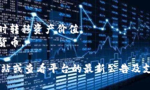 Tokenim 2.0 是一个加密货币投资和交易平台，用户可以在上面交易各种数字货币。虽然我无法提供实时数据，但通常在这类平台上，用户可以提取以下几类币种：

1. **主流币种**：如比特币（BTC）、以太坊（ETH）、瑞波币（XRP）等。
2. **稳定币**：如泰达币（USDT）、美元币（USDC）等，通常用于交易时转移资产价值。
3. **山寨币**：许多新兴项目的代币，可能包括一些小市值的加密货币。

要确认具体可以提取哪些币种，建议访问 Tokenim 2.0 的官方网站或查看平台的最新公告及支持的币种列表。在提币前，请确保了解平台的相关费用和处理时间。